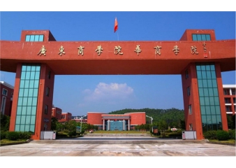 廣東財(cái)經(jīng)大學(xué)華商學(xué)院（增城）