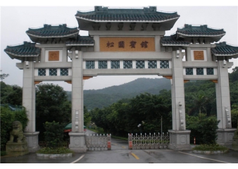 廣州松園賓館